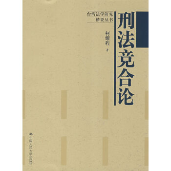 刑法競合論 刑法競合論