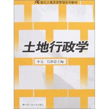 土地行政學 土地行政學