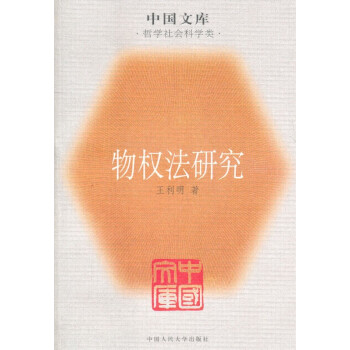 物權法研究 物權法研究