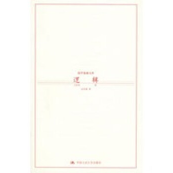 邏輯金岳霖 邏輯金岳霖