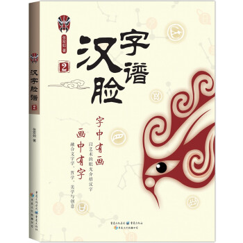 漢字臉譜2 漢字臉譜2