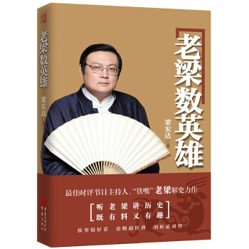 老梁數英雄 老梁數英雄