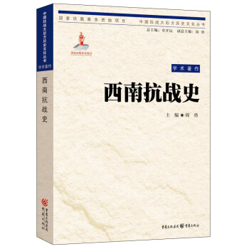 西南抗戰(zhàn)史 西南抗戰(zhàn)史