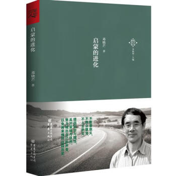 啟蒙的進(jìn)化 啟蒙的進(jìn)化