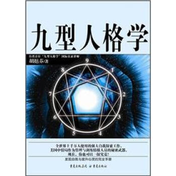 九型人格學 九型人格學
