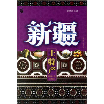 新疆土特產(chǎn) 新疆土特產(chǎn)