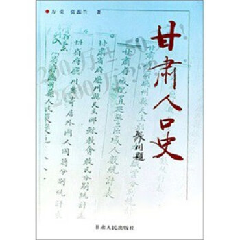 甘肅人口史 甘肅人口史