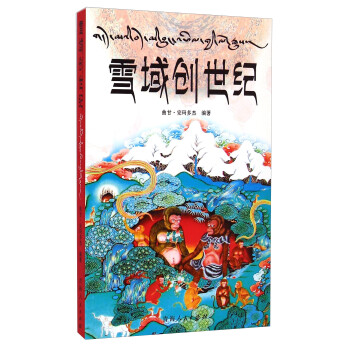 雪域創(chuàng)世紀(jì) 雪域創(chuàng)世紀(jì)