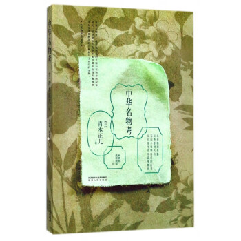 中華名物考 中華名物考