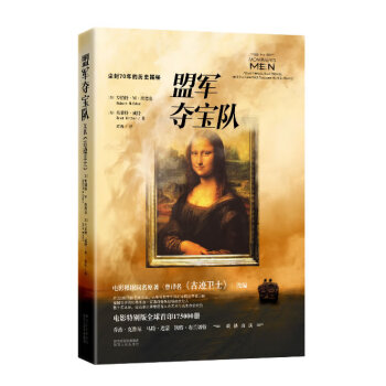 盟軍奪寶隊 盟軍奪寶隊