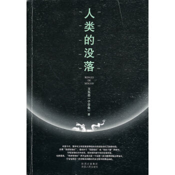 人類的沒落 人類的沒落