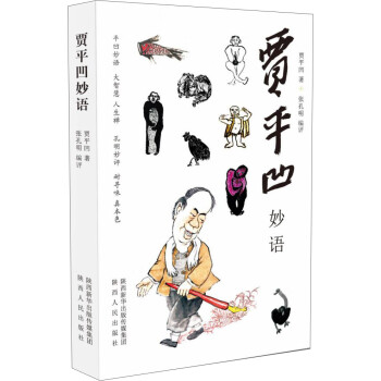 賈平凹妙語 賈平凹妙語