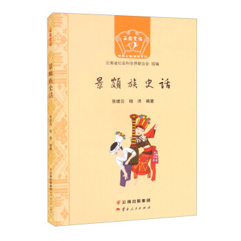 景頗族史話 景頗族史話