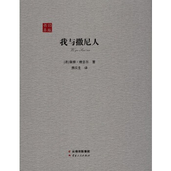 我與撒尼人 我與撒尼人