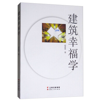 建筑幸福學 建筑幸福學