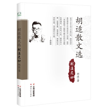 胡適散文選 胡適散文選
