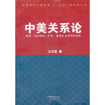 中美關系論 中美關系論