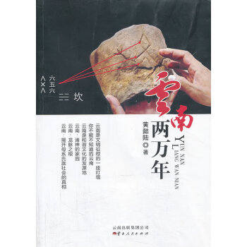 云南兩萬年 云南兩萬年