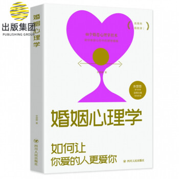 婚姻心理學 婚姻心理學