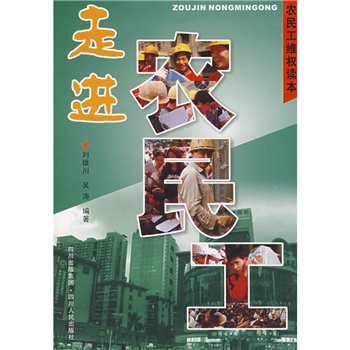 走進(jìn)農(nóng)民工 走進(jìn)農(nóng)民工