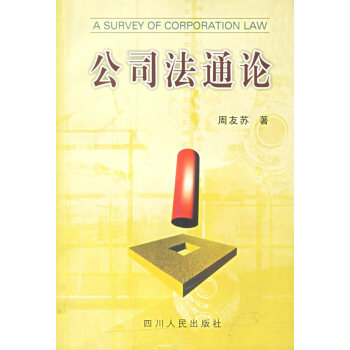 公司法通論 公司法通論