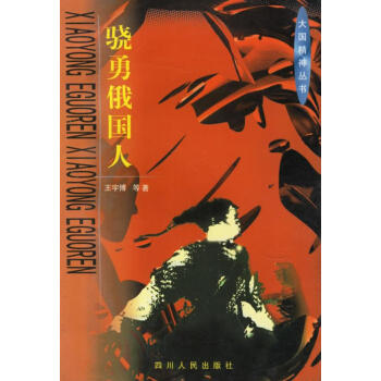 驍勇俄國人 驍勇俄國人