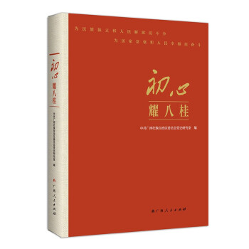 初心耀八桂 初心耀八桂