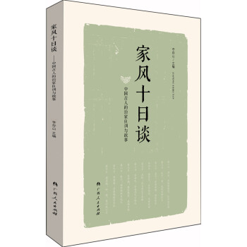 家風十日談 家風十日談