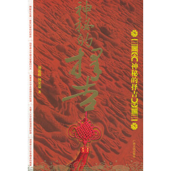 神秘的擇吉 神秘的擇吉