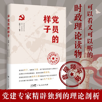 黨員的樣子 黨員的樣子