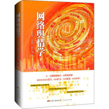 網絡輿情學 網絡輿情學