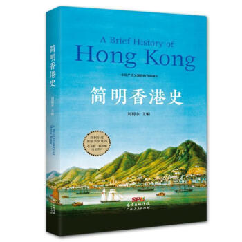 簡(jiǎn)明香港史 簡(jiǎn)明香港史