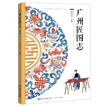 廣州匠圖志 廣州匠圖志