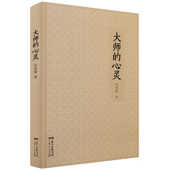 大師的心靈 大師的心靈