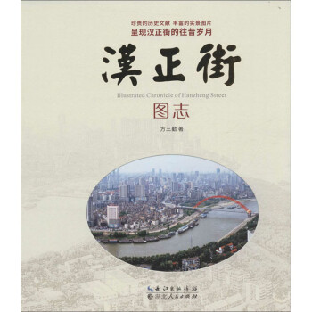 漢正街圖志 漢正街圖志