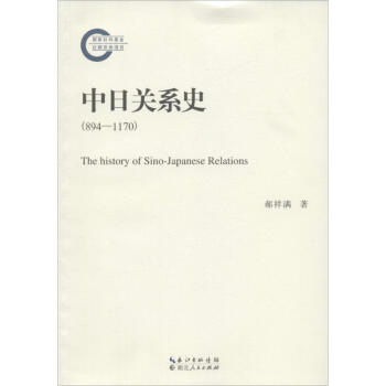 中日關(guān)系史 中日關(guān)系史