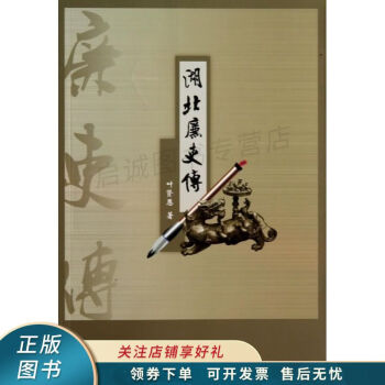 湖北廉吏傳 湖北廉吏傳