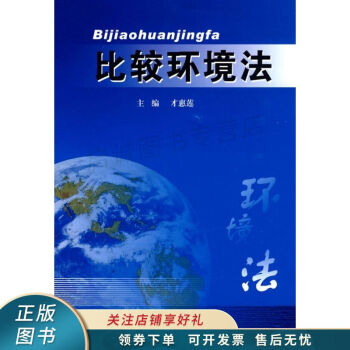 比較環(huán)境法 比較環(huán)境法