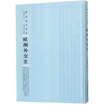 歐洲外交史 歐洲外交史