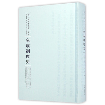 家族制度史 家族制度史