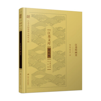 江蘇繪畫史 江蘇繪畫史