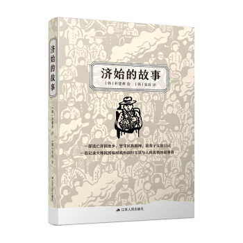 濟始的故事 濟始的故事