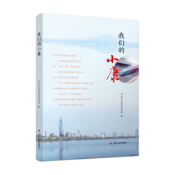 我們的小康 我們的小康