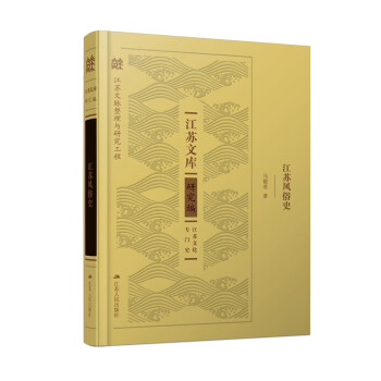 江蘇風(fēng)俗史 江蘇風(fēng)俗史