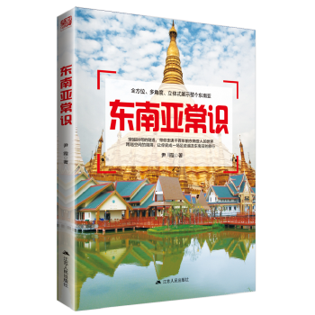 東南亞常識 東南亞常識