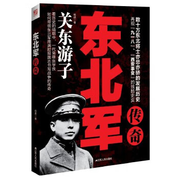 東北軍傳奇 東北軍傳奇