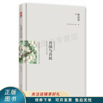 吾國與吾民 吾國與吾民