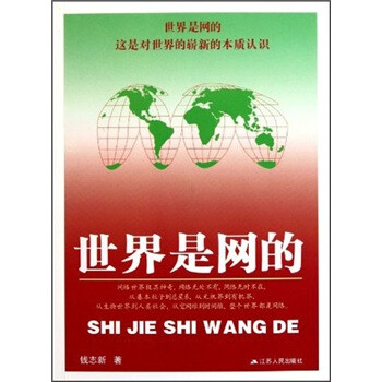 世界是網(wǎng)的 世界是網(wǎng)的
