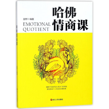 哈佛情商課 哈佛情商課