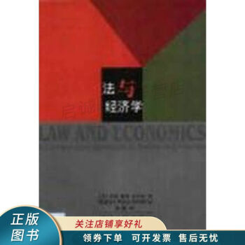 法與經(jīng)濟(jì)學(xué) 法與經(jīng)濟(jì)學(xué)